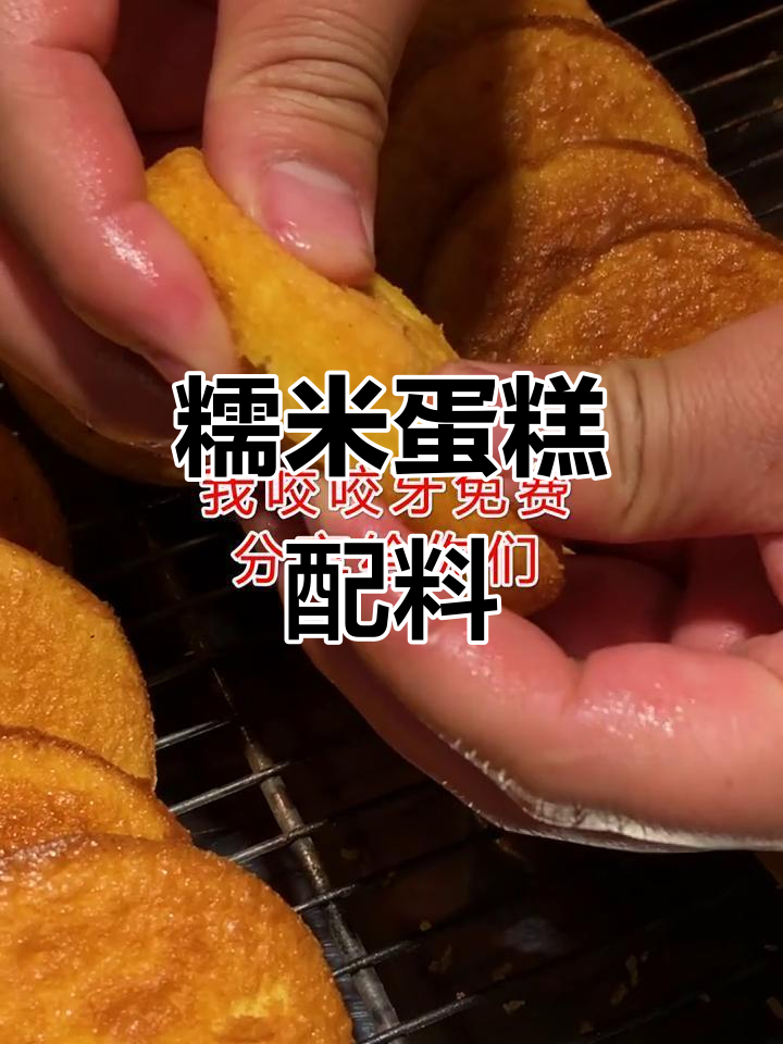 糯米蛋糕材料清单:鸡蛋、糖、低筋粉等