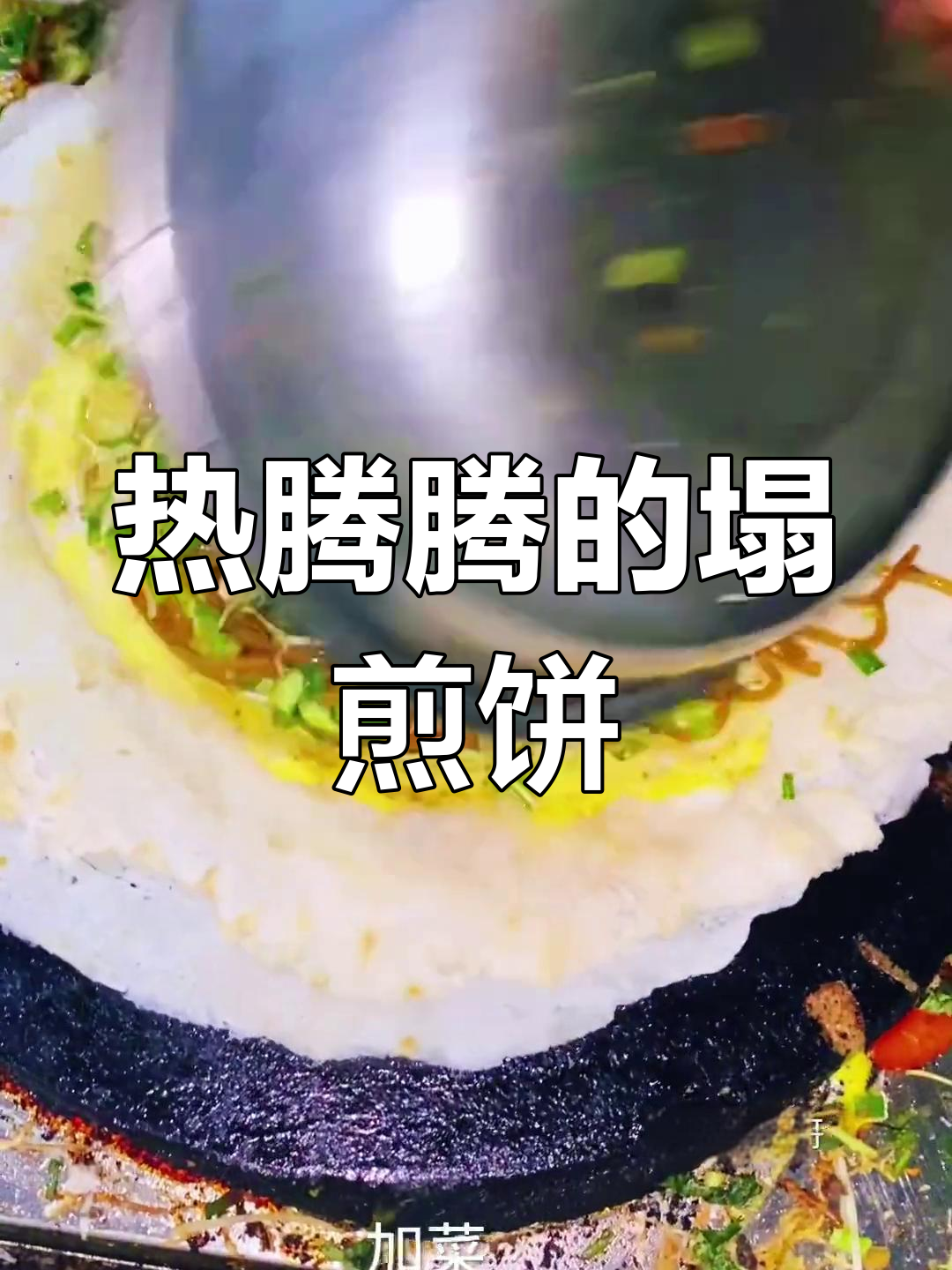 临沂特色塌煎饼,路边美味