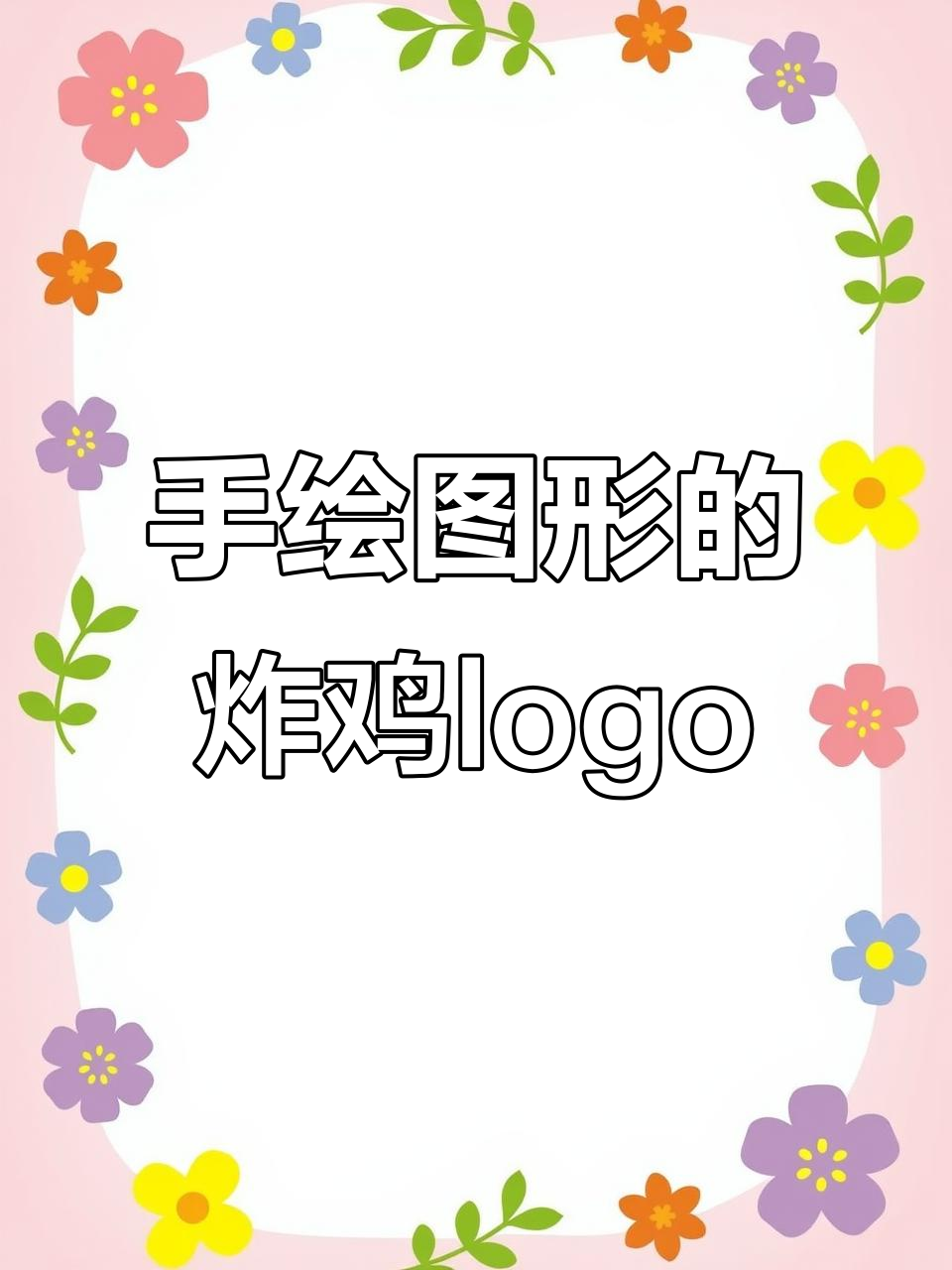 仙女设计的炸鸡店logo,手绘风格超赞!