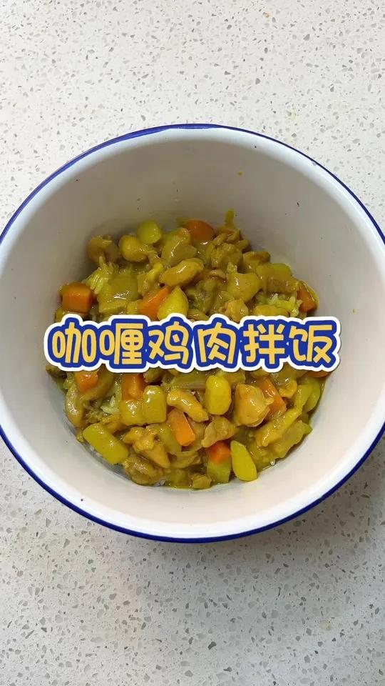 我这辈子唯一拿得起放不下的就是筷子 咖喱鸡肉拌饭