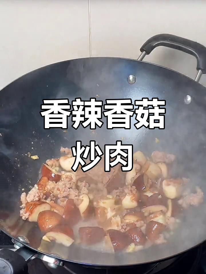 香辣香菇炒瘦肉,家常川湘风味
