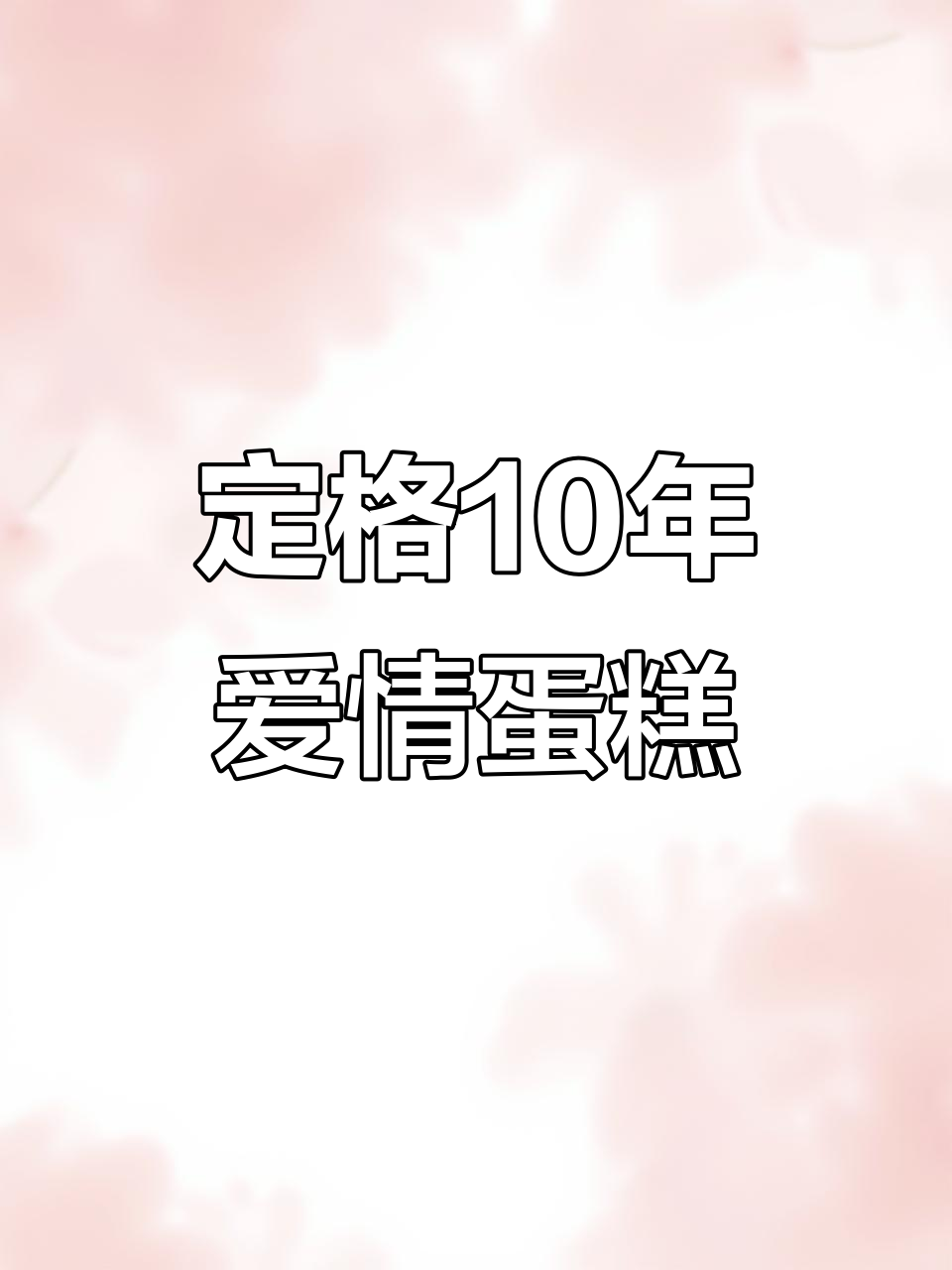 十周年蛋糕定制,浪漫与惊喜并存!