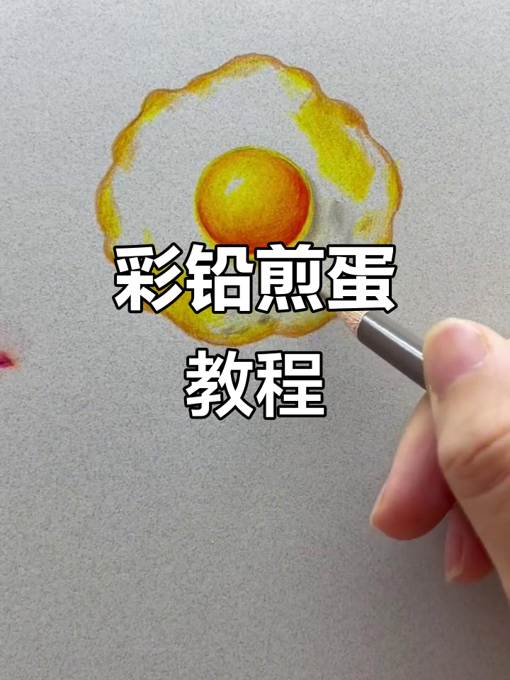 彩铅煎鸡蛋画法大揭秘，轻松画出层次感