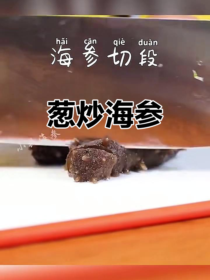 葱爆海参,简单又美味!