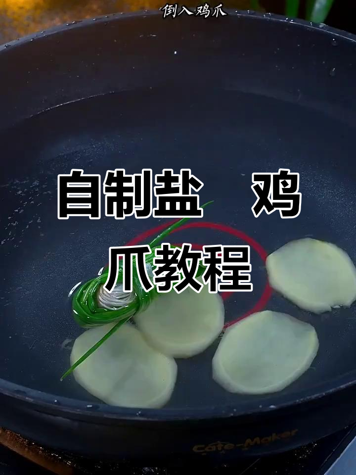 在家做盐焗鸡爪,学会这个技巧就能摆摊赚钱