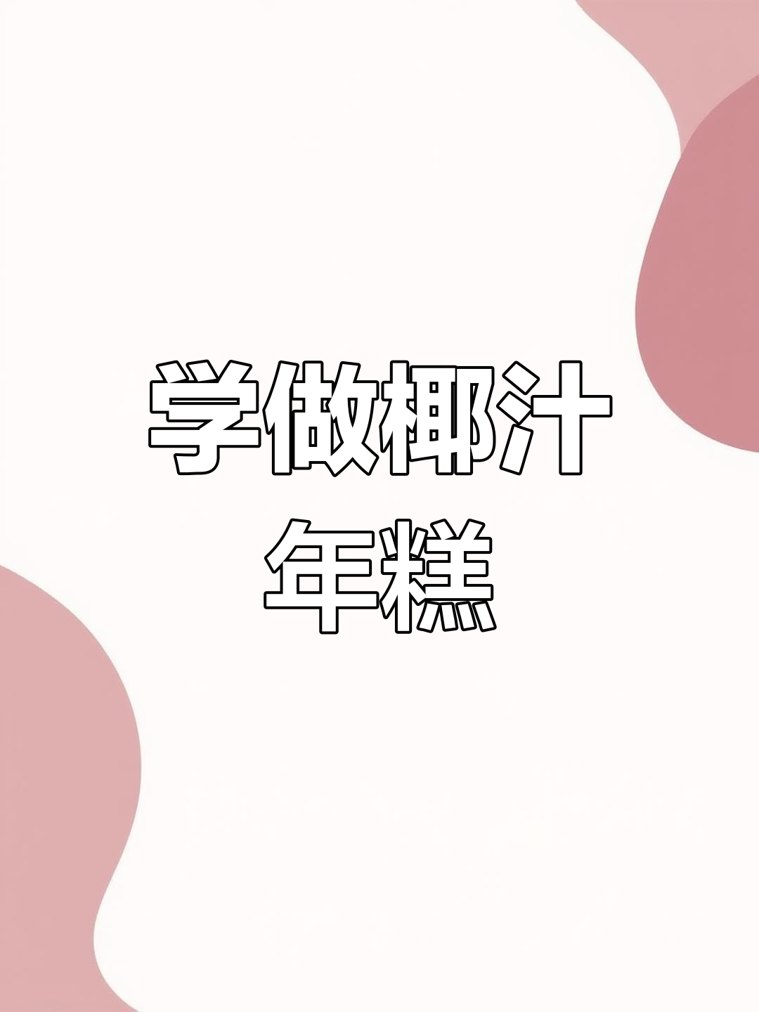 椰汁年糕蒸出福气,软糯不粘牙,学会这道过年必备美食