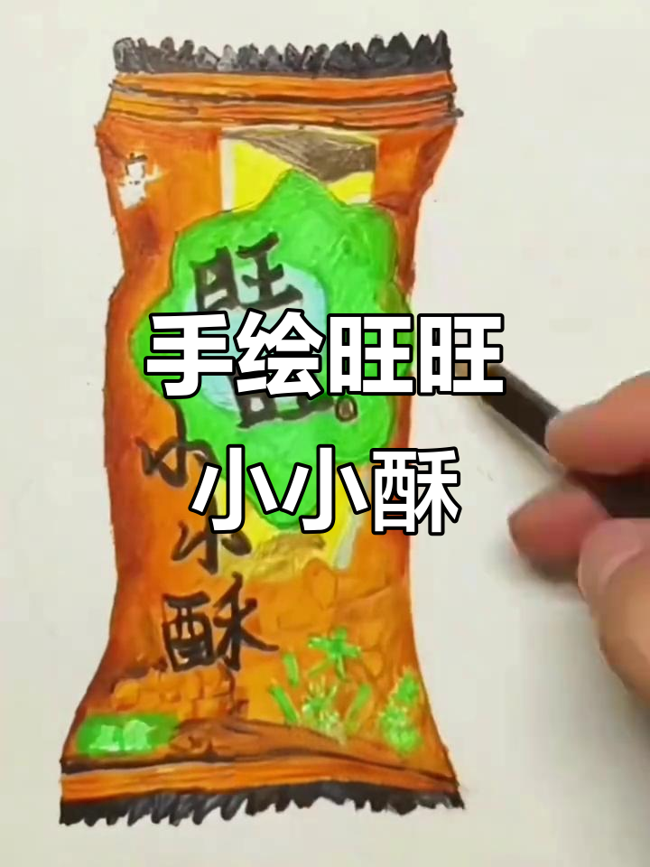 旺旺小小酥包装袋手绘教程，轻松画出可爱图案