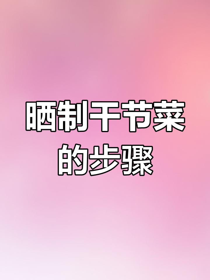 干蕨菜制作全过程