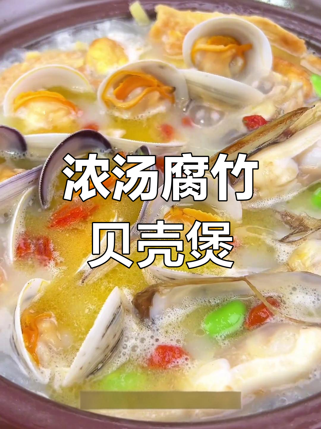 夏季食欲不振?试试这道腐竹贝壳汤,鲜香四溢,简单又美味