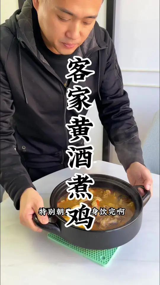 冬季暖胃美食客家黄酒煮鸡