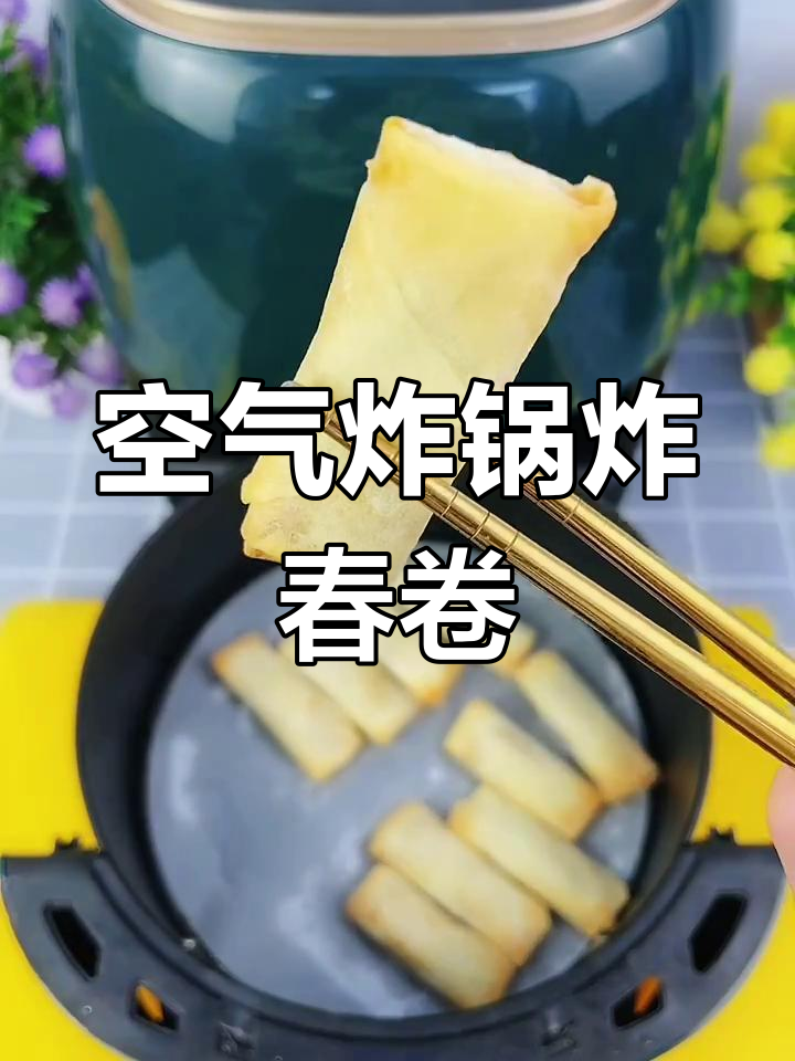 用空气炸锅做酥脆春卷,简单又美味