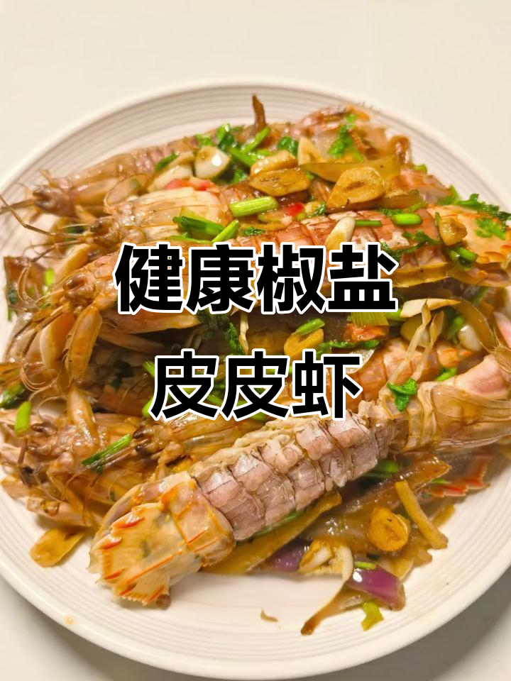无油更健康,椒盐皮皮虾轻松做,剥壳超简单!