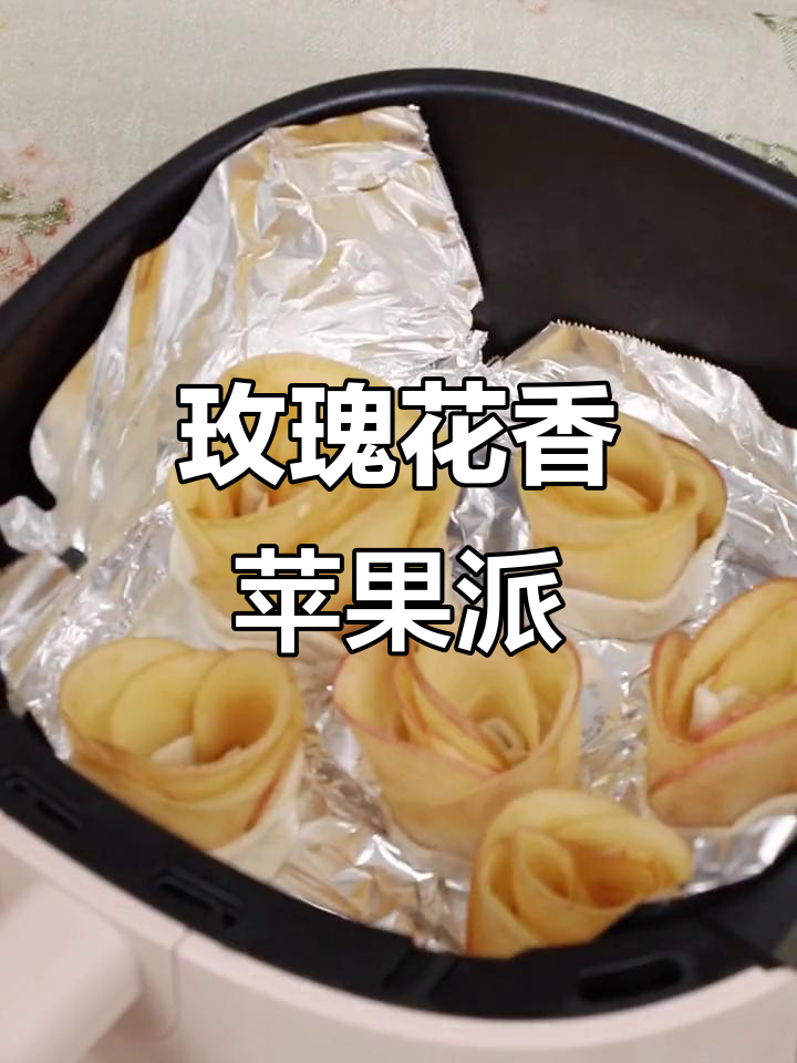 玫瑰花苹果派,空气炸锅打造浪漫香气