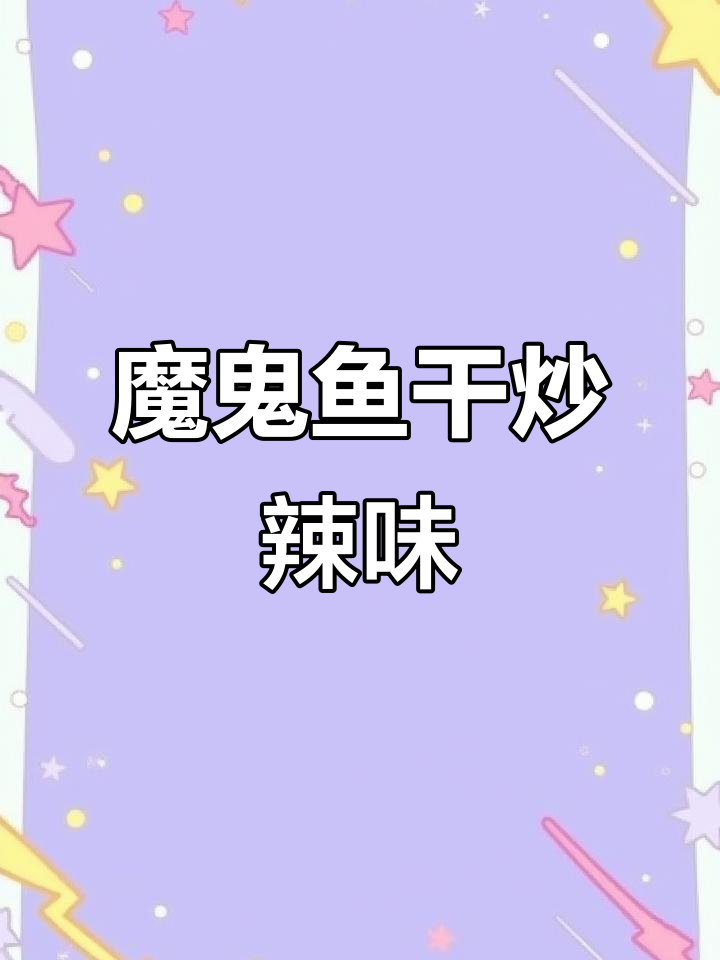 魔鬼鱼干炒辣椒,家常下饭新做法