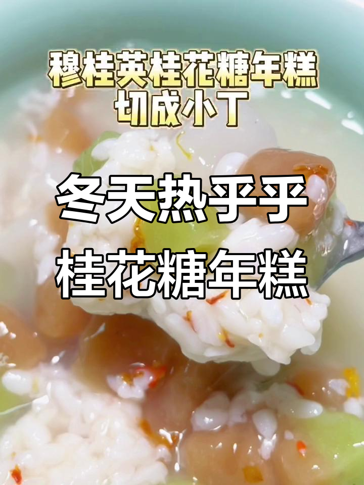 冬季暖心桂花糖年糕酒酿甜汤,糯叽叽的幸福感满满