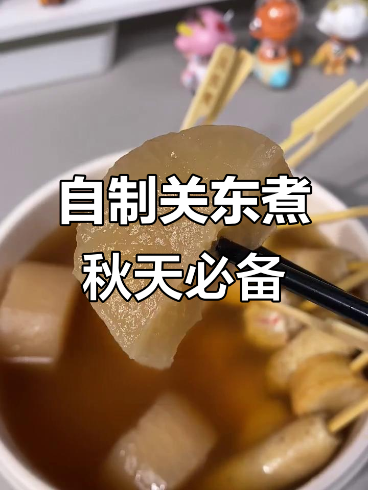 秋季关东煮大作战,自制汤底与串串,鲜美又实惠