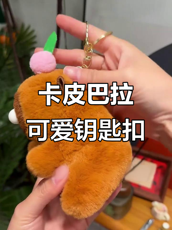 这款卡皮巴拉钥匙扣太萌了,摇一摇会叫还会吐泡泡