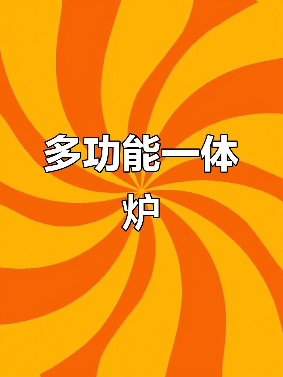 一体多用炉,烤烧饼、鸡蛋灌饼轻松搞定