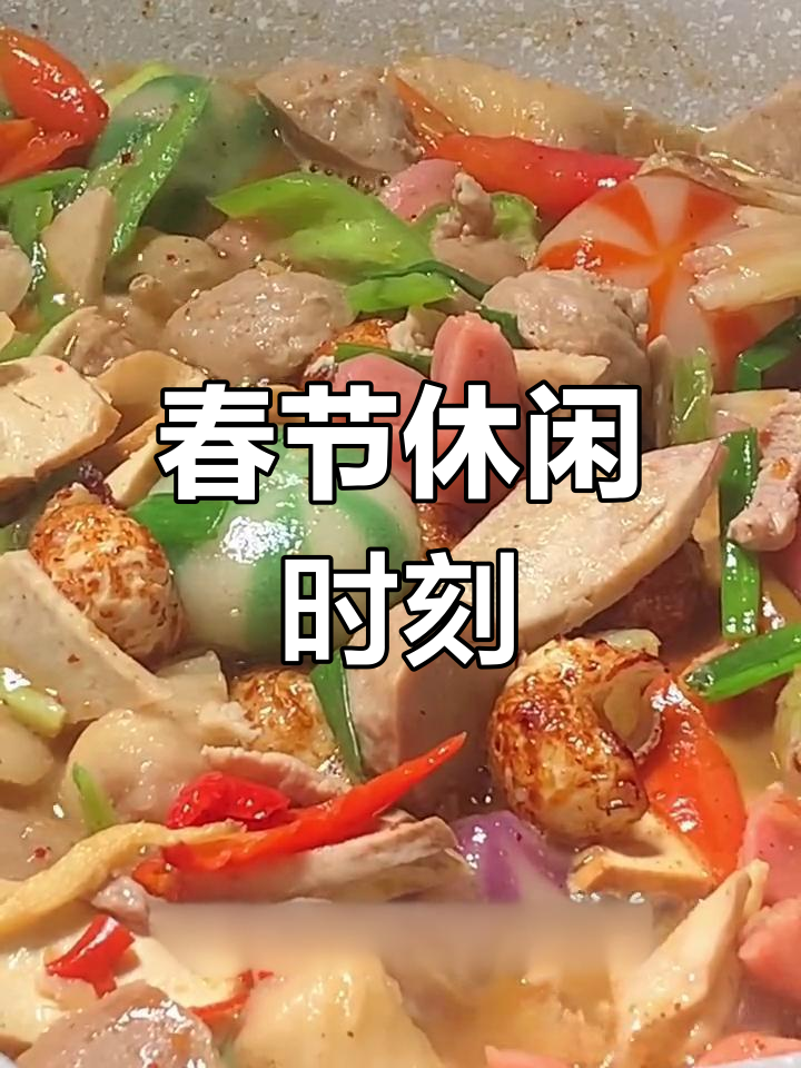 春节假期,享受悠闲时光,放松心情,迎接新的一年