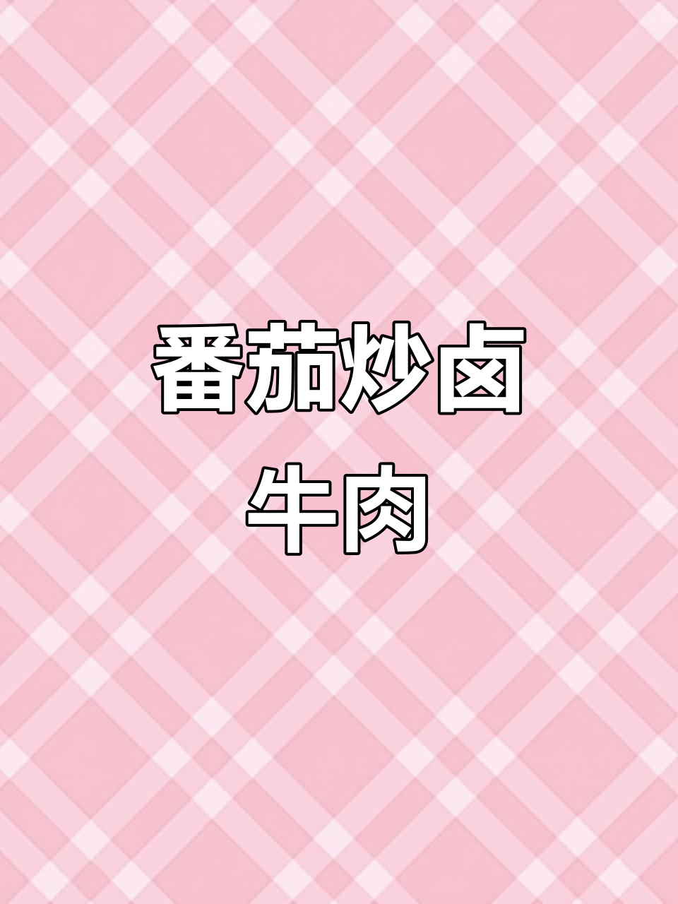 番茄炒卤牛肉与香辣土豆丝,拌饭超下饭