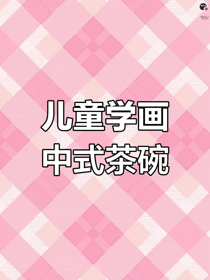 小朋友一起画中式茶碗,简单又有趣的创意线描教程