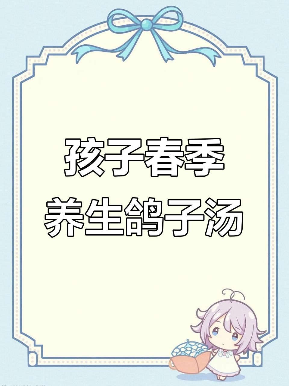 春天滋补鸽子汤，孩子最爱喝的营养美味