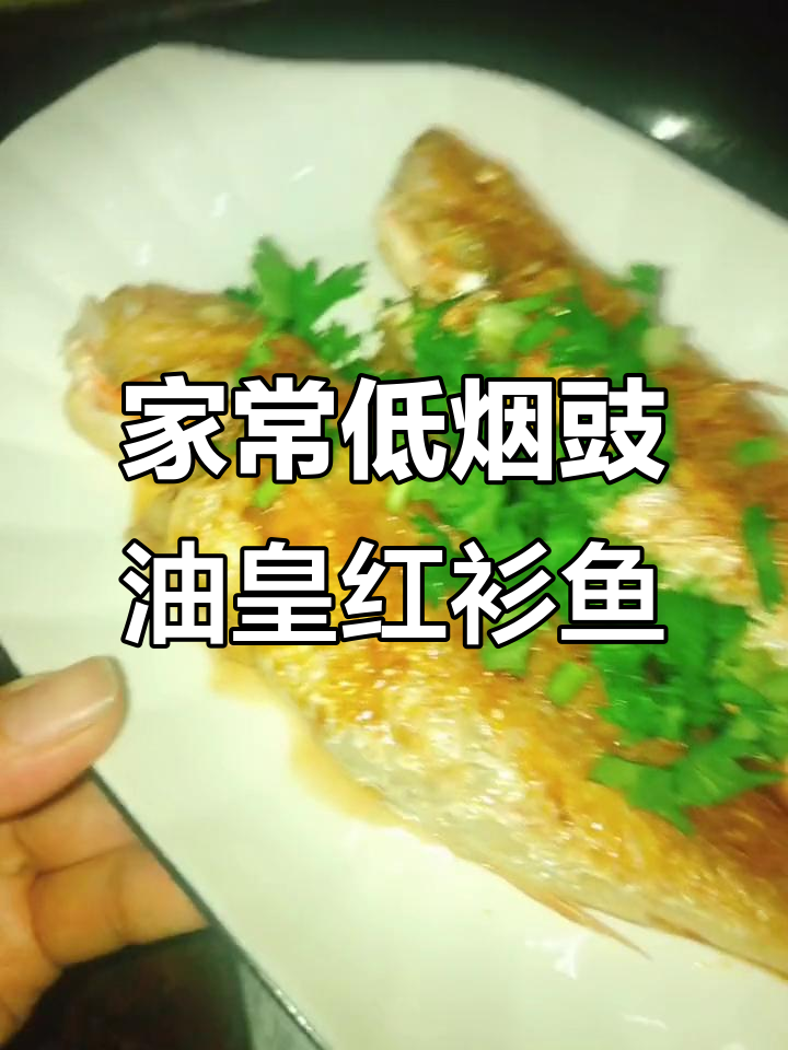 低油烟家常豉油皇红衫鱼做法,简单又美味