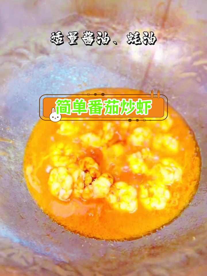 番茄酱炒虾仁,酸甜可口