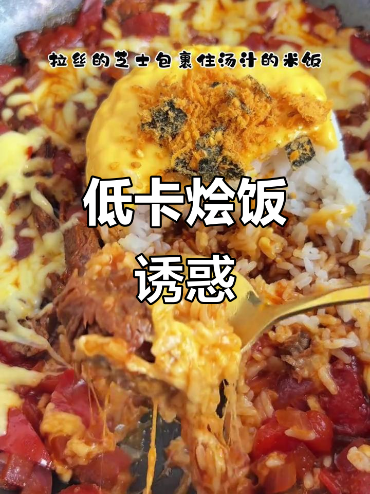 番茄与芝士完美融合,低卡美味拌饭,吃得过瘾又健康!