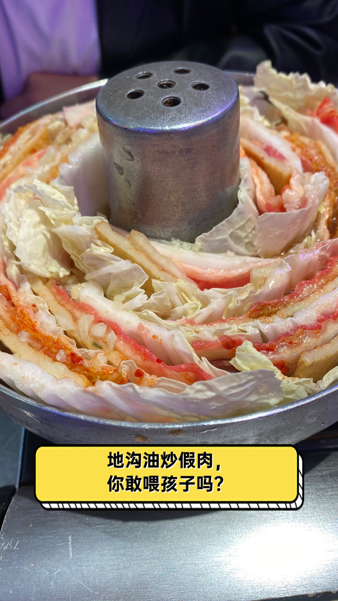 地沟油炒假肉,你敢喂孩子吗?