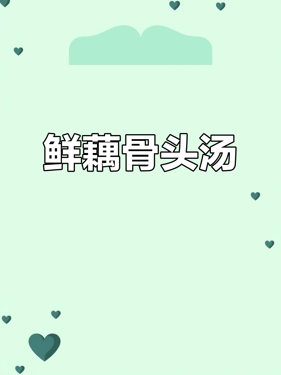 莲藕排骨汤，炖出鲜香美味，夏日解暑必备