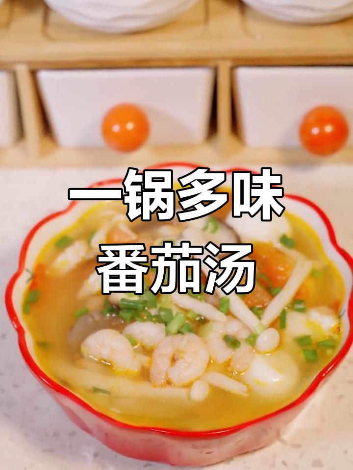 番茄三鲜汤做法,轻松搞定家常美味