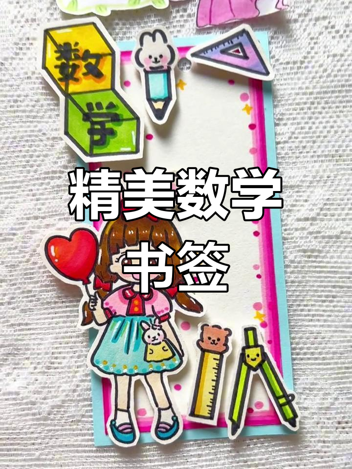 数学立体书签手工制作教程