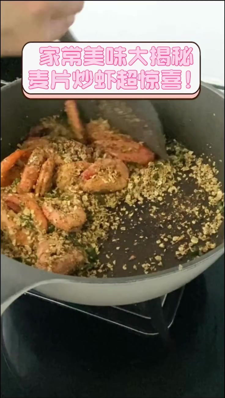 家常美味大揭秘,麦片炒虾超惊喜!