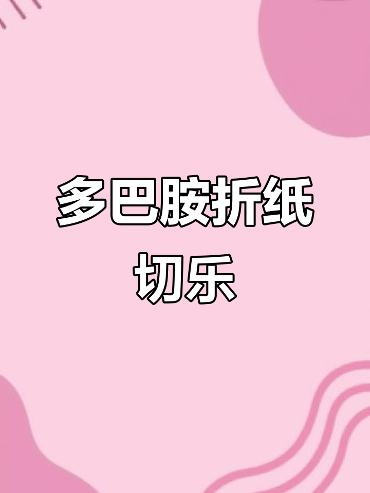 手工折纸蛋糕,轻松解压又有趣