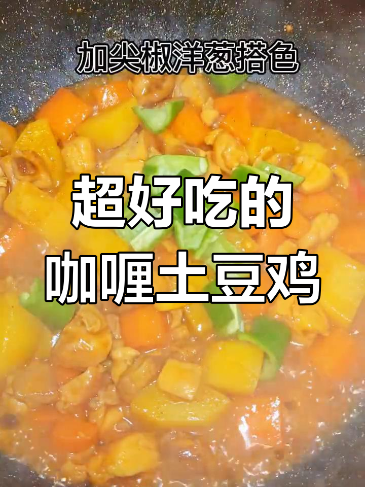 这款咖喱土豆鸡,味道超赞!你一定要试试