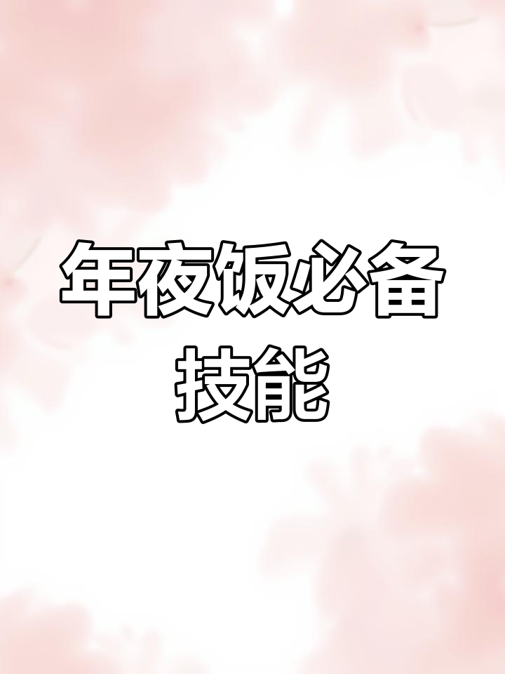 春节临近,妈妈必学十道拿手菜,展现厨艺给家人惊喜!