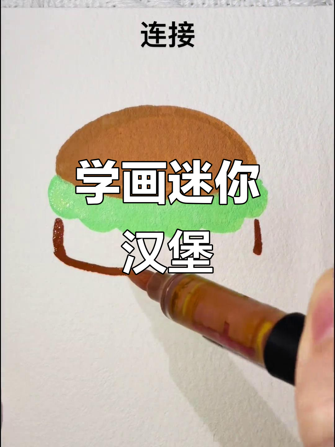 轻松学画汉堡，简单步骤教你画出可爱小餐点