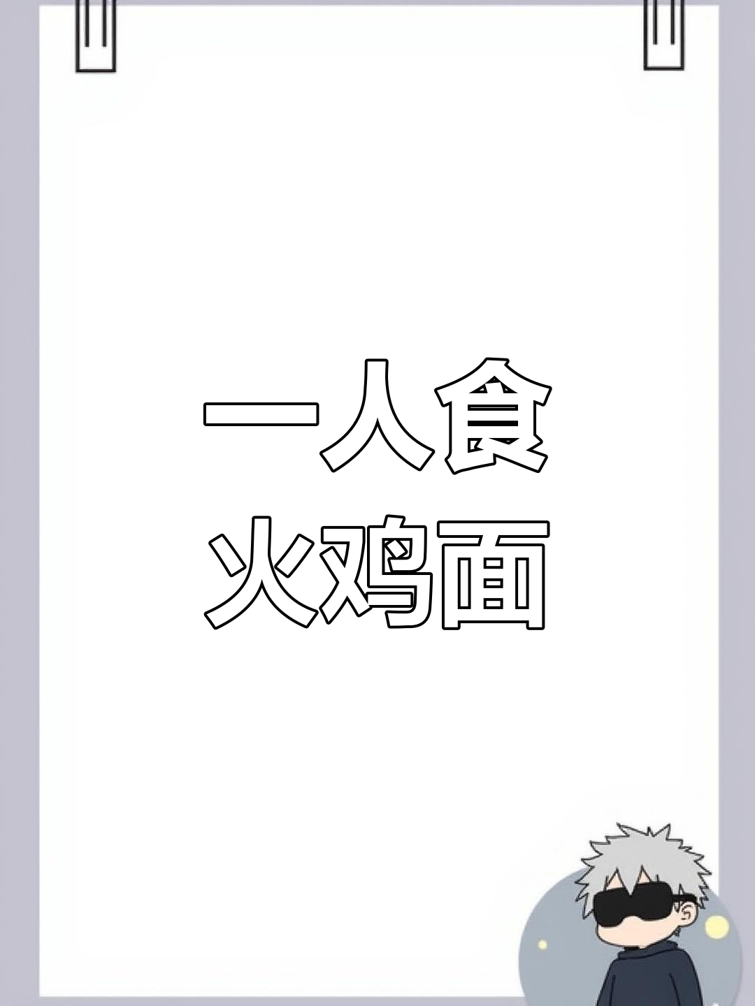 火鸡面配煎蛋,简单又美味!