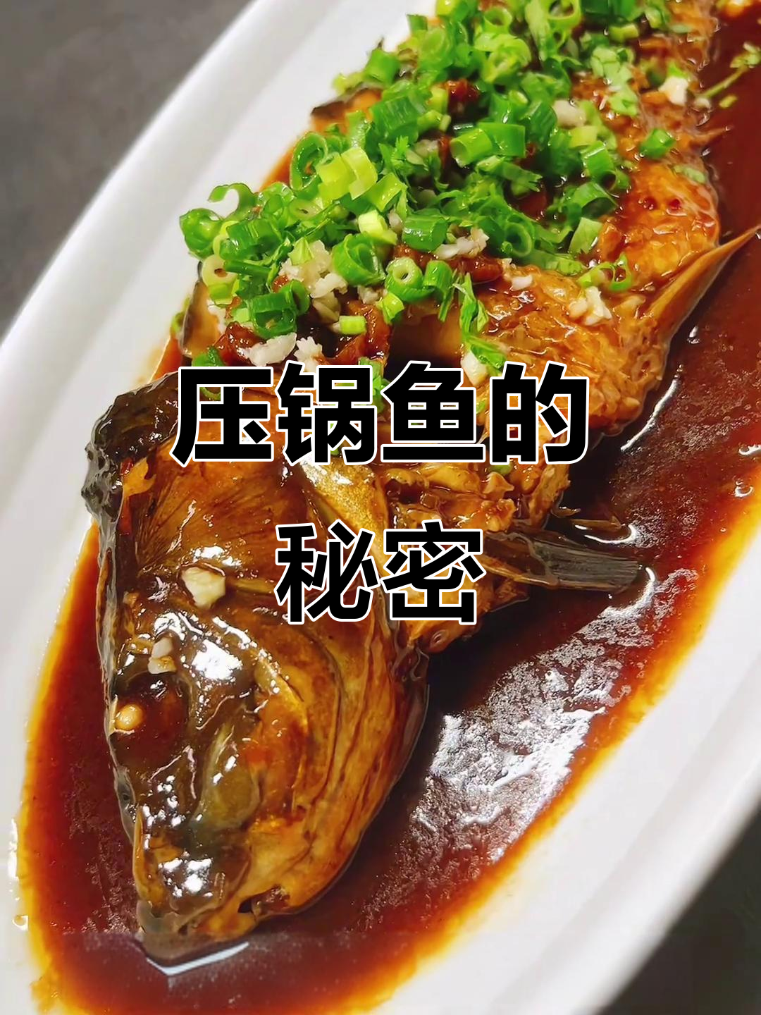 压锅鱼秘方:鲤鱼、五花肉等调料完美搭配,香气扑鼻!