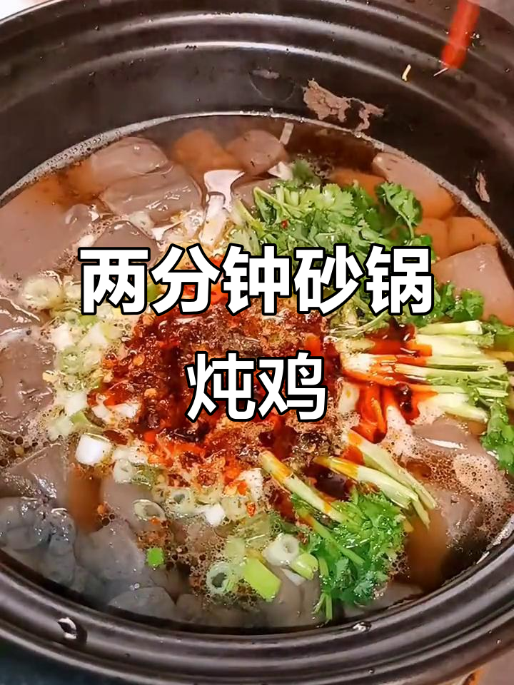 砂锅炖鸡,雪麻辣鲜香嫩滑,两分钟搞定家常美味