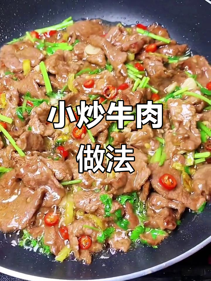 湖南小炒牛肉,嫩滑又入味,秘诀全在这!