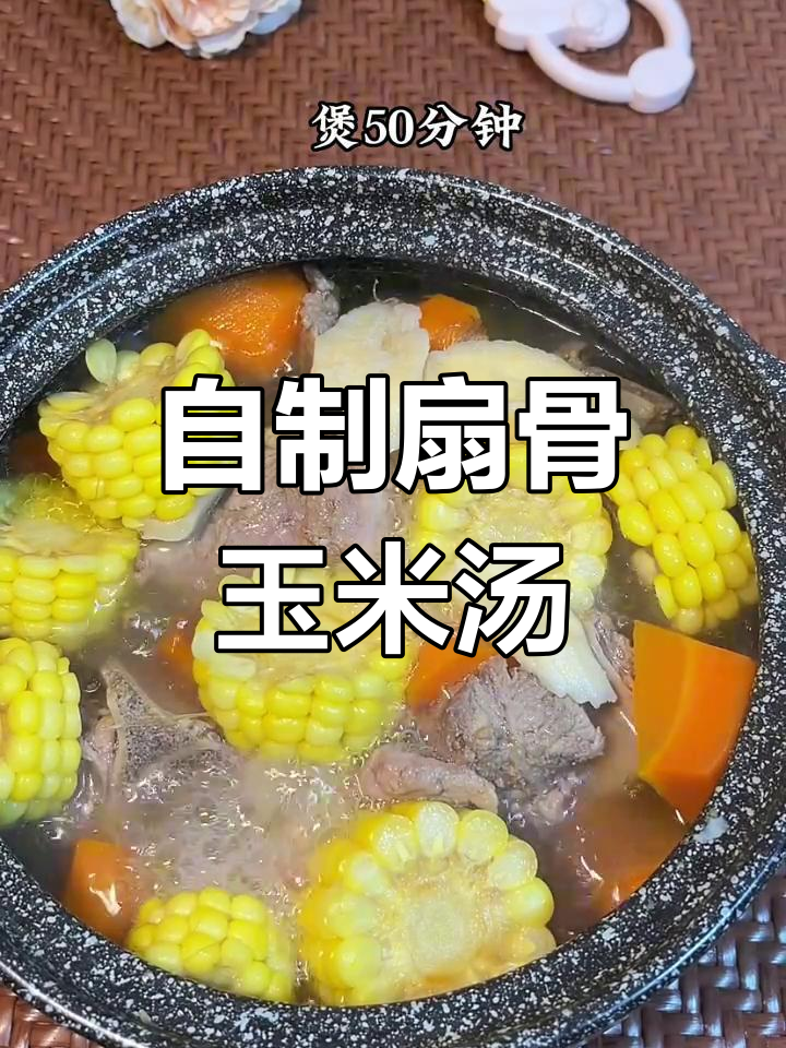 简单又好吃的扇骨玉米汤,自己动手做更美味