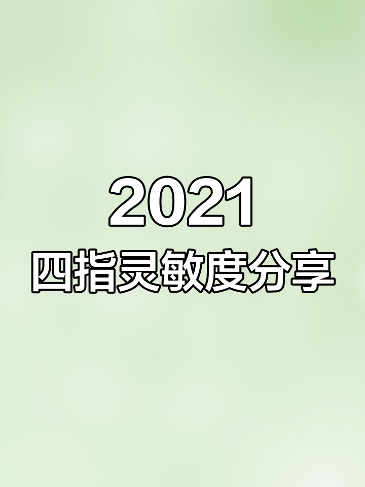 四指键位调整全攻略,轻松掌握灵敏度设置
