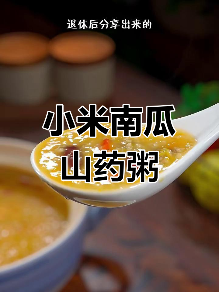 小米南瓜山药粥,营养满满又香甜,大人小孩都爱喝