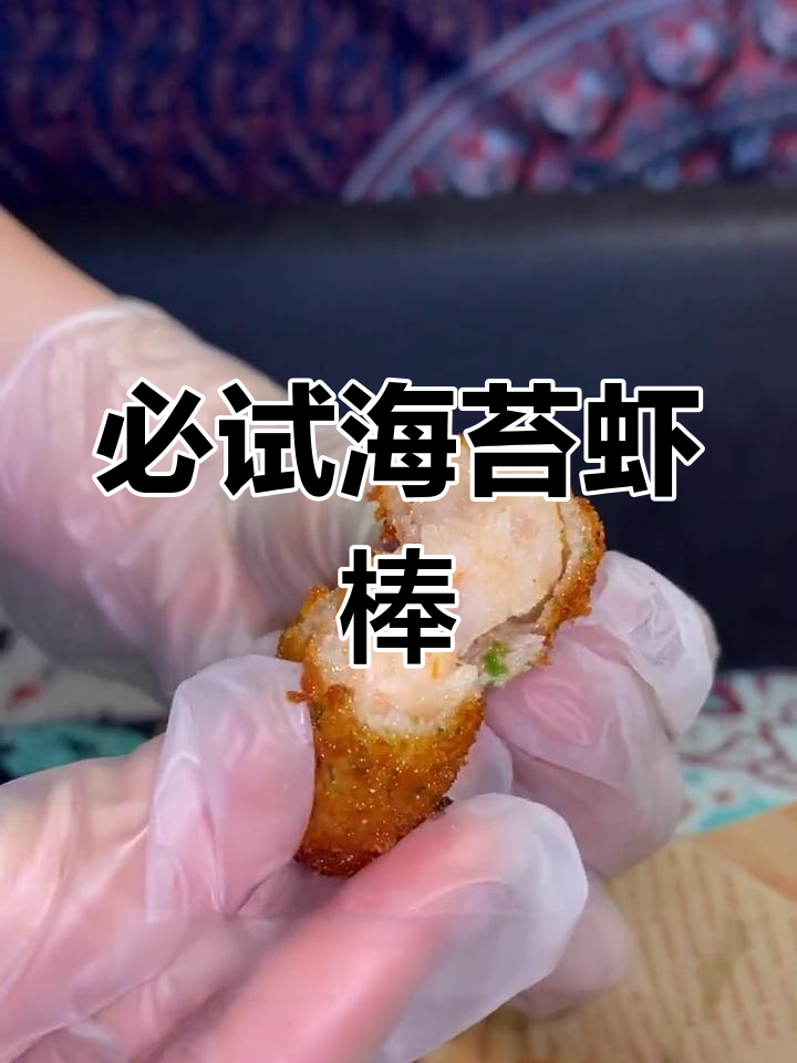 海苔虾棒,酥脆美味一口停不下来