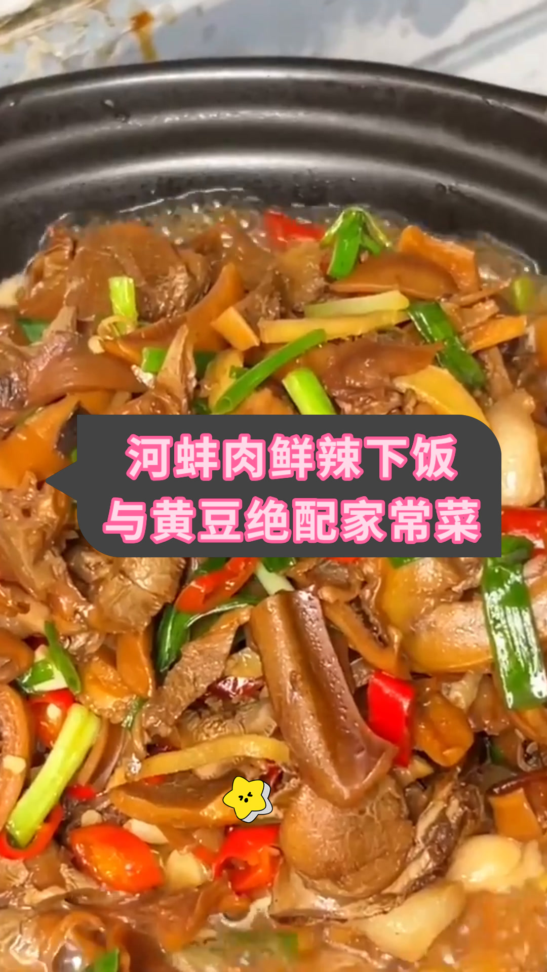 河蚌肉鲜辣下饭与黄豆绝配家常菜