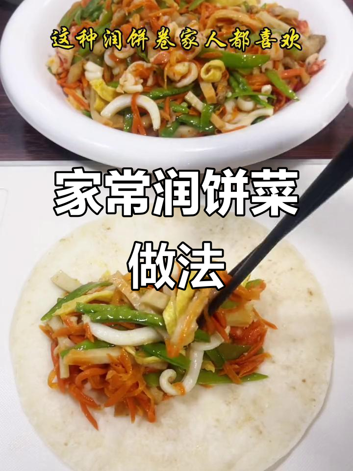 闽南润饼菜家庭制作,简单又美味