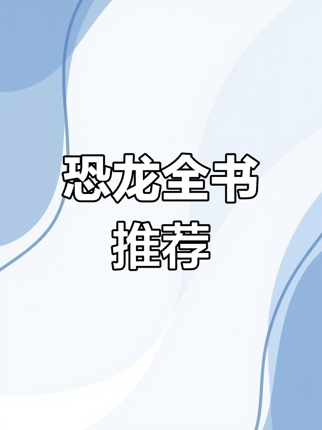 恐龙大百科:从莱索托龙到冰棘龙的奇特世界