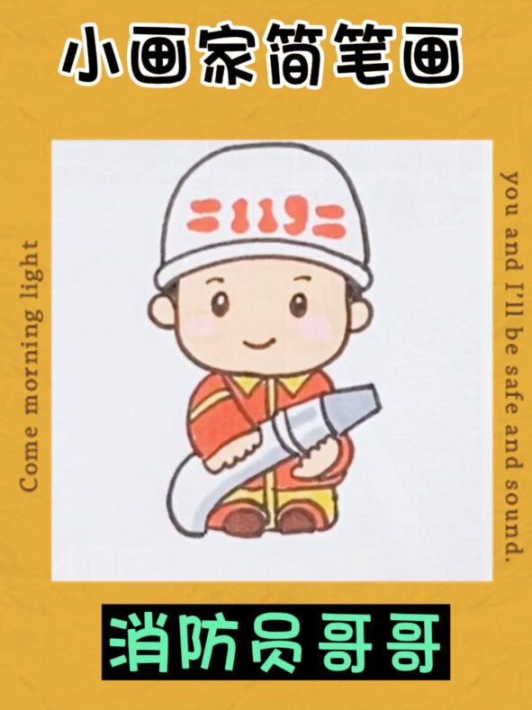 简笔画——消防员小哥哥
